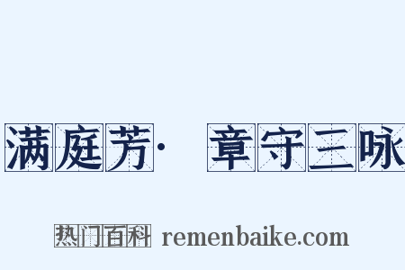 满庭芳·章守三咏是什么意思的图片